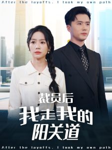 裁员后我走我的阳关道（77集）赵志盟＆穆萌＆陈雅琪&刘美一-免费短剧