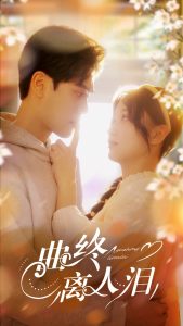 曲终离人泪（70集）刘蓝鸽&陆天玮＆李冠霖-免费短剧