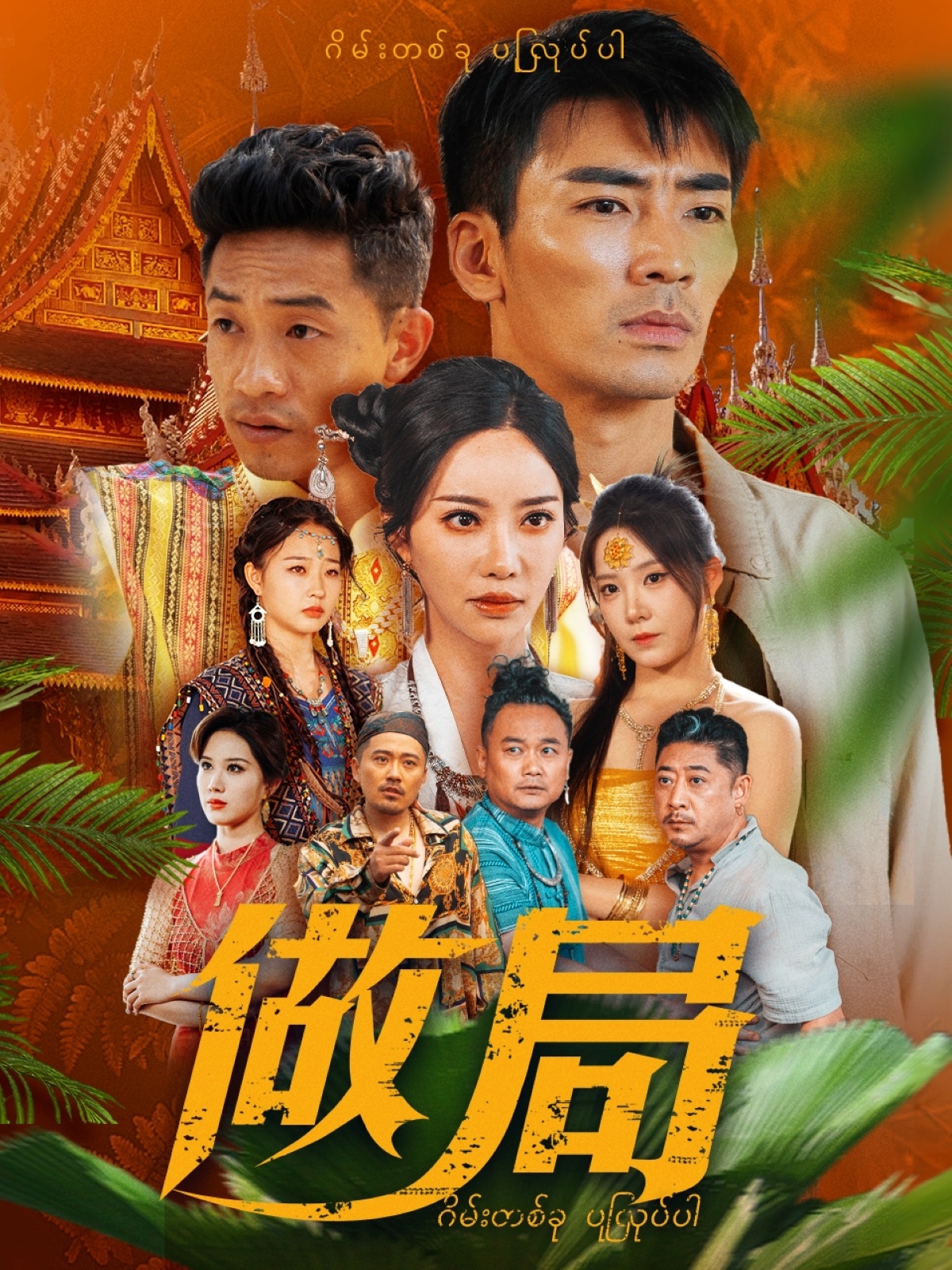 做局（71集）刘凡菲&崔梦露-免费短剧