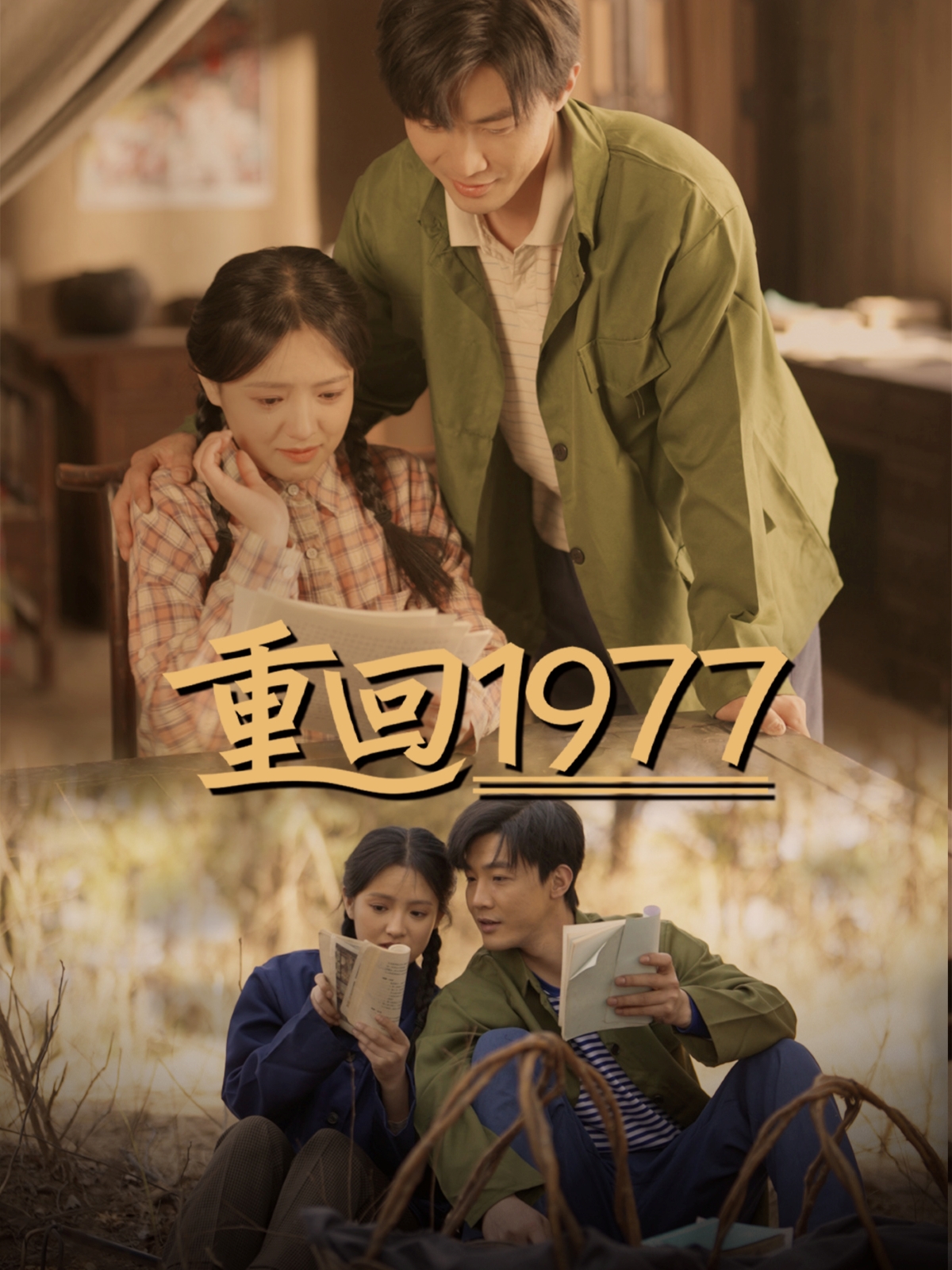 重回1977（71集）吴梦媛-免费短剧