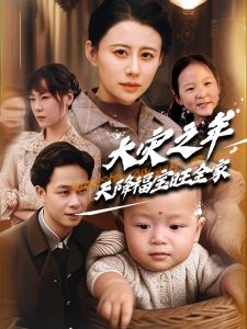 大灾之年天降福宝旺全家（70集）徐香颖&胡文飞-免费短剧