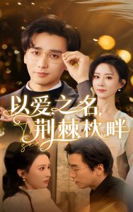 以爱之名荆棘枕畔（70集）梅洋&李梦媛-免费短剧