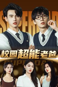 校园超能老爸（66集）张亚迪&詹琸-免费短剧