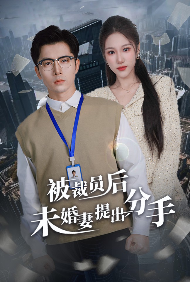 被裁员后未婚妻提出分手（31集）张明慧-免费短剧