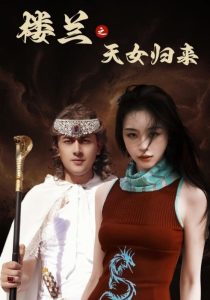 楼兰之天女归来（32集）刘雨银-免费短剧