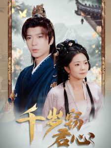 千岁窃君心（80集）燕颢元＆金璐莹&卿苗-免费短剧