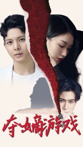 夺嫡游戏（94集）郭子瑞&张馨悦-免费短剧