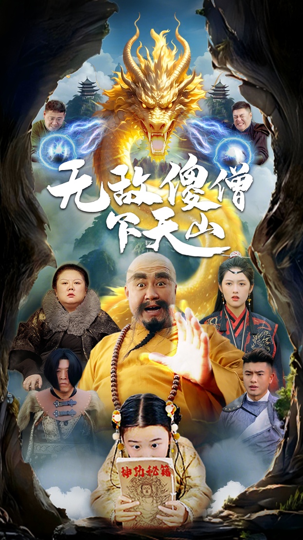 无敌傻僧下天山（63集）李媛菁-免费短剧