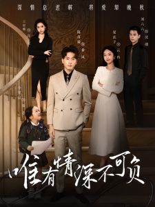 唯有深情不可负（59集）王星懿&夏玄子-免费短剧