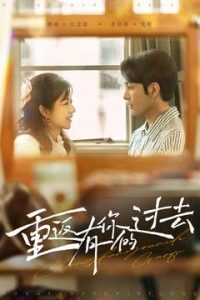 重返有你的过去（86集）孝太＆时童-免费短剧