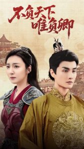 不负天下唯负卿（62集）李浠雯&林潇-免费短剧