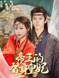 帝王的替身皇妃（62集）蓝博＆马倩倩-免费短剧