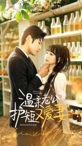 温柔老公护短又爱妻（60集）-免费短剧