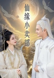 仙缘小卖部（32集）-免费短剧