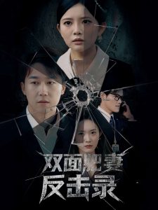 双面肥妻反击录（94集）彭剑雄＆四一＆吴紫若-免费短剧