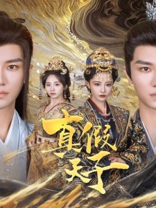 真假天子（60集）安子杨＆张震-免费短剧