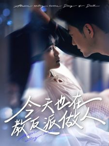 今天也在教反派做人＆N文女主作死日记（100集）于龙&杨咩咩-免费短剧