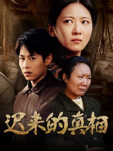 迟来的真相&因果（57集）」-免费短剧