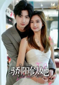 骄阳似她（67集）朱杰＆陈丹-免费短剧