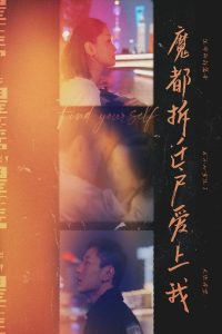 魔都拆迁户爱上我（40集）-免费短剧