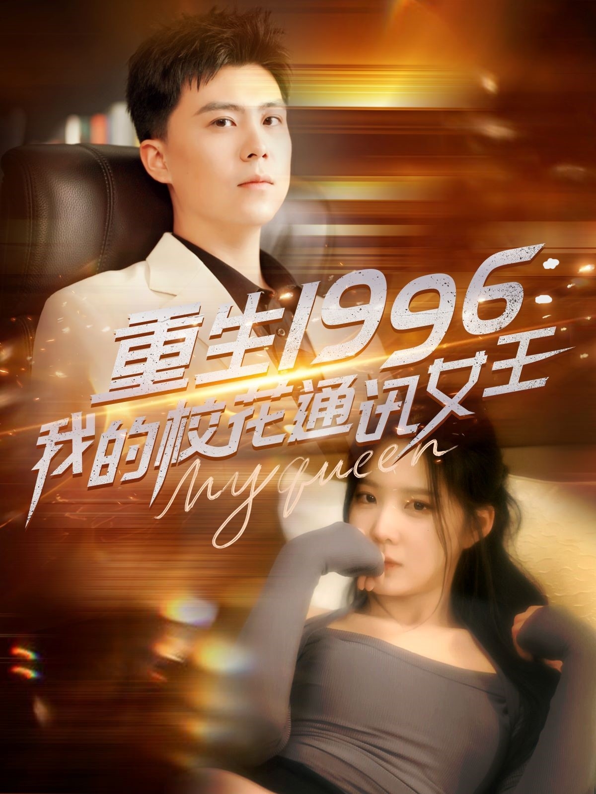 重生1996，我的校花通讯女王（100集）庞立彪＆崔晓曼&张婉琳&王希如-免费短剧