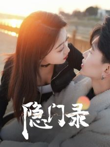 隐门录（60集）-免费短剧