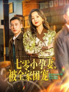 七零小孕妻，被全家团宠（84集）李梦然＆象韵洁-免费短剧