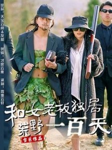 和女老板独居荒野一百天（67集）赵洪涛&乔凌-免费短剧