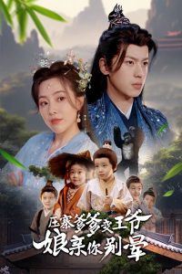 压寨爹爹变王爷娘亲你别晕（75集）周弋茜&李若洵-免费短剧