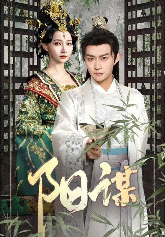 阳谋（90集）马瑞泽＆冯艺然-免费短剧