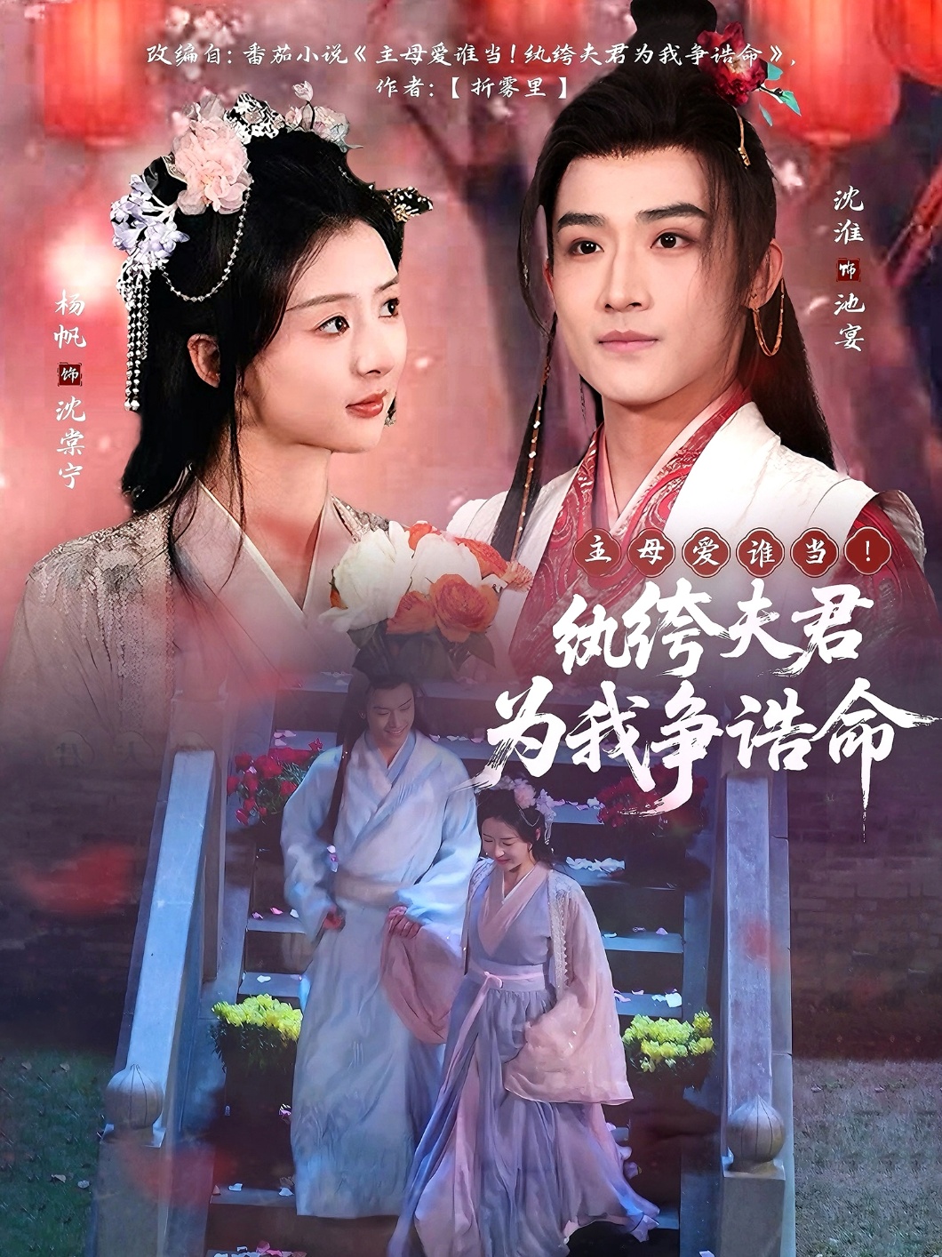 主母爱谁当！纨绔夫君为我争诰命（79集）沈淮＆杨帆-免费短剧