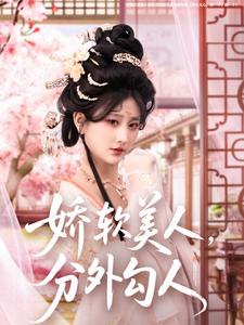 娇软美人，分外勾人（81集）邹盛文＆杨珊子-免费短剧