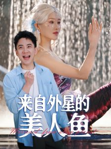 来自外星的美人鱼（89集）张子唯&远霞-免费短剧