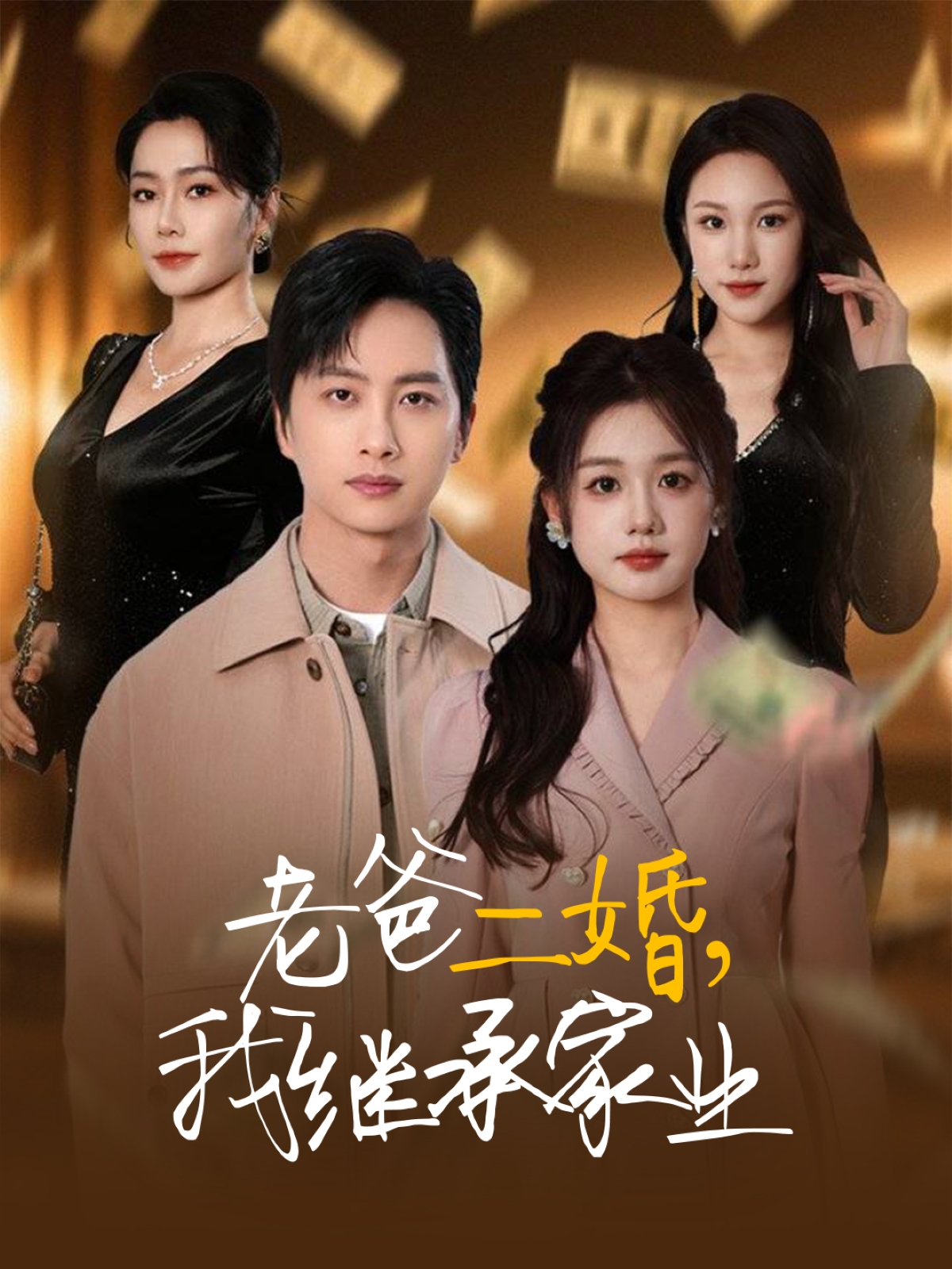 老爸二婚，我继承家业（55集）仇乐瑶&刘凡&张明慧&王小橙-免费短剧