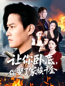 让你卧底，你娶了家族千金（133集）涂鑫艺-免费短剧