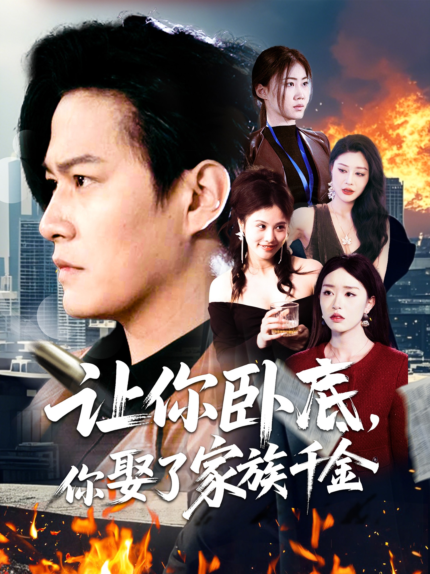 让你卧底，你娶了家族千金（133集）涂鑫艺-免费短剧