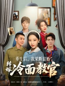 重生后，我果断退婚转嫁冷面教官（72集）黄皓＆张震-免费短剧
