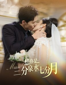 想你是三分泉水七分月（84集）千喆＆王艺阳-免费短剧