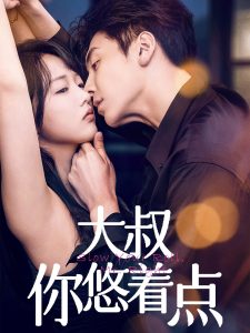 大叔你悠着点（61集）陈俊宏&卜萌楠-免费短剧