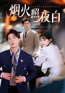 烟火照夜白（70集）龚芳妮-免费短剧