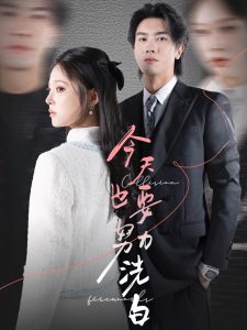 今天也要努力洗白（47集）李浩滨＆徐涵琳-免费短剧