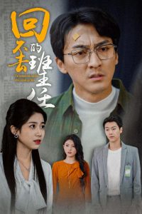 回不去的班主任（47集）郑念-免费短剧