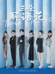 三朵解语花（92集）邵迪&梦娜&卢巧-免费短剧
