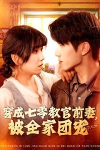 穿成七零教官前妻，被全家团宠（115集）张宇轩＆曲笑孝」-免费短剧
