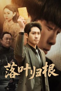 落叶归根＆认祖归宗（35集）彭羽＆王圻嘉-免费短剧