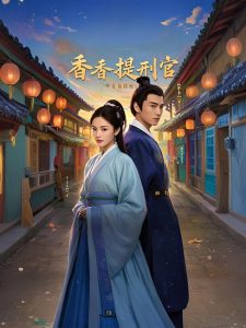 香香提刑官（100集）欧阳增福＆王惠-免费短剧