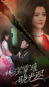 林深雾暗晓光迟（50集）陈孟奇-免费短剧