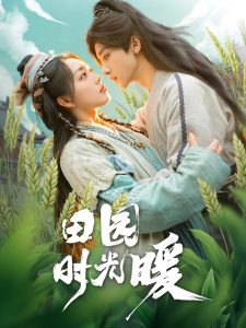 田园时光暖(80集)吴昊&赵早儿-免费短剧