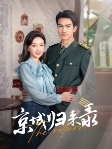 京城归来录（80集）姚磊＆程昕玥-免费短剧