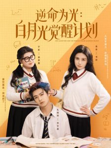 逆命为光：白月光觉醒计划（95集）-免费短剧